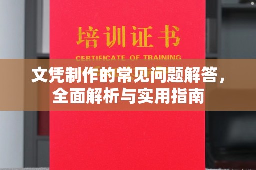 奉化文凭制作的常见问题解答，全面解析与实用指南